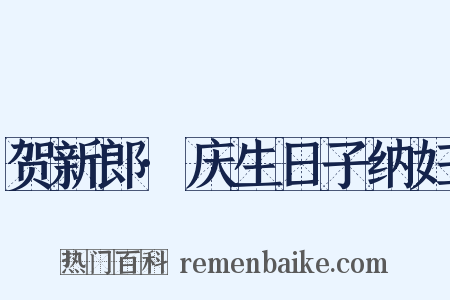 贺新郎·庆生日子纳妇是什么意思的图片